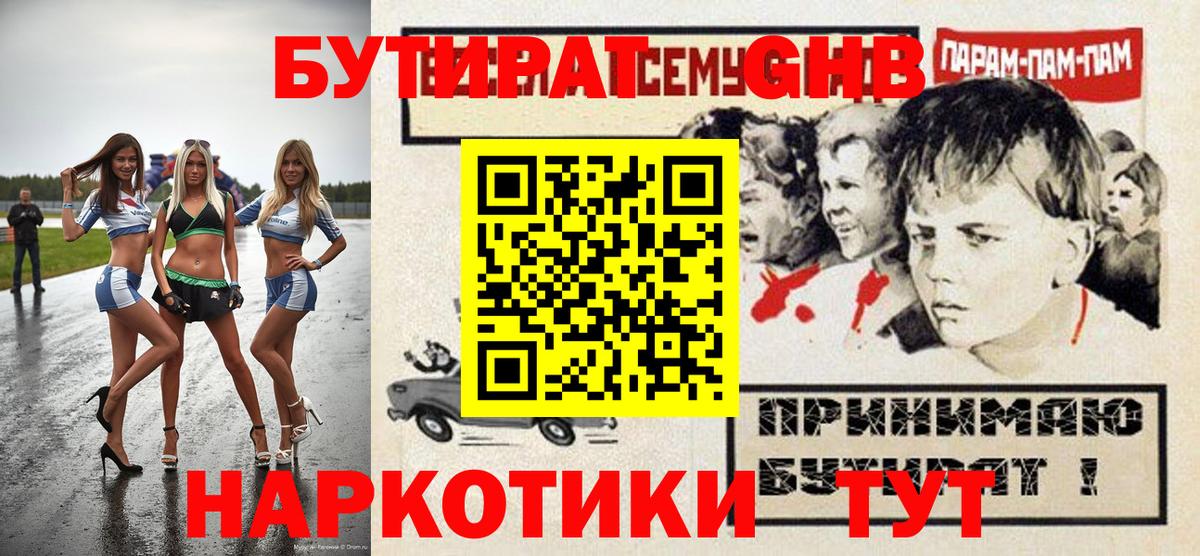 БУТИРАТ  Бутират BDO  Вход с VPN  Сафоново 