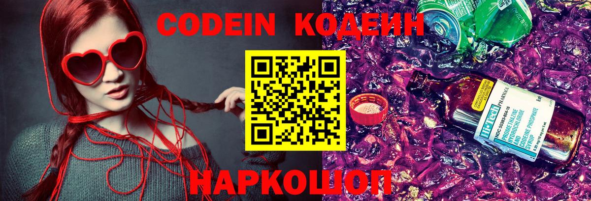 Кодеин Purple Drank Сафоново